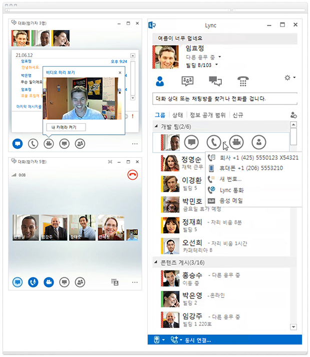 온라인 회의 및 메신저 (Lync)